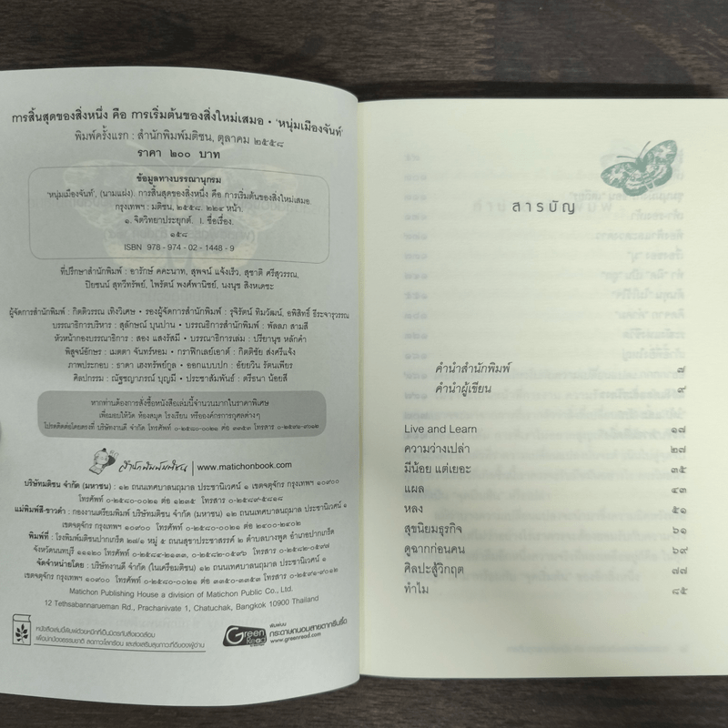 การสิ้นสุดของสิ่งหนึ่งคือการเริ่มต้นของสิ่งใหม่เสมอ - หนุ่มเมืองจันท์