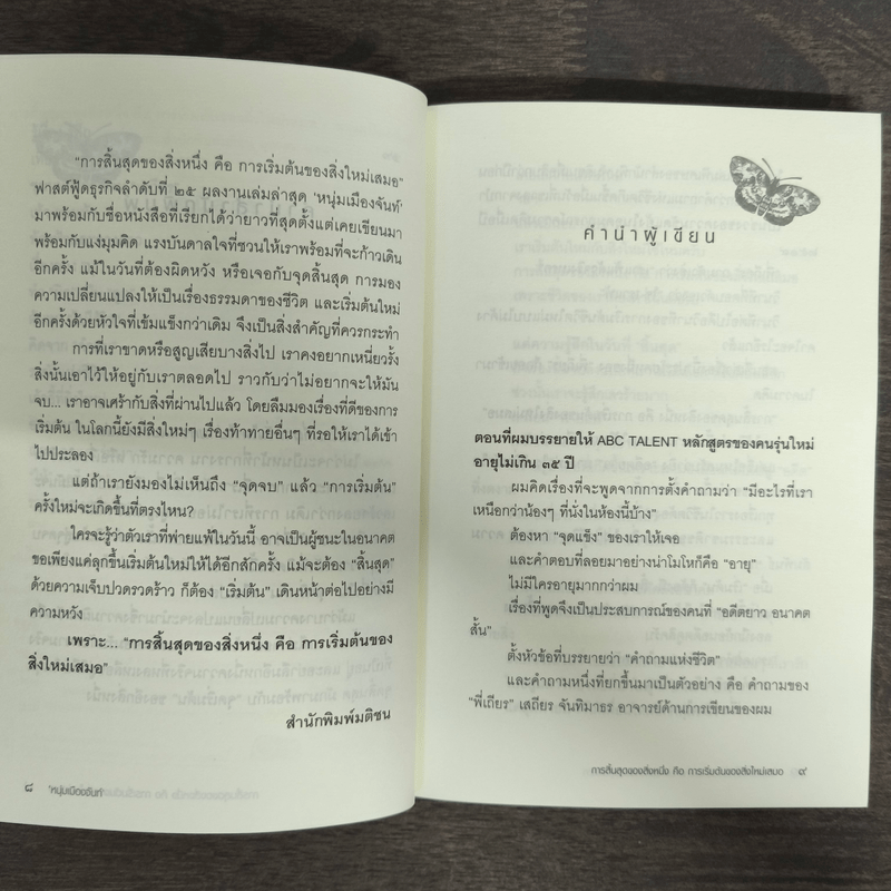 การสิ้นสุดของสิ่งหนึ่งคือการเริ่มต้นของสิ่งใหม่เสมอ - หนุ่มเมืองจันท์