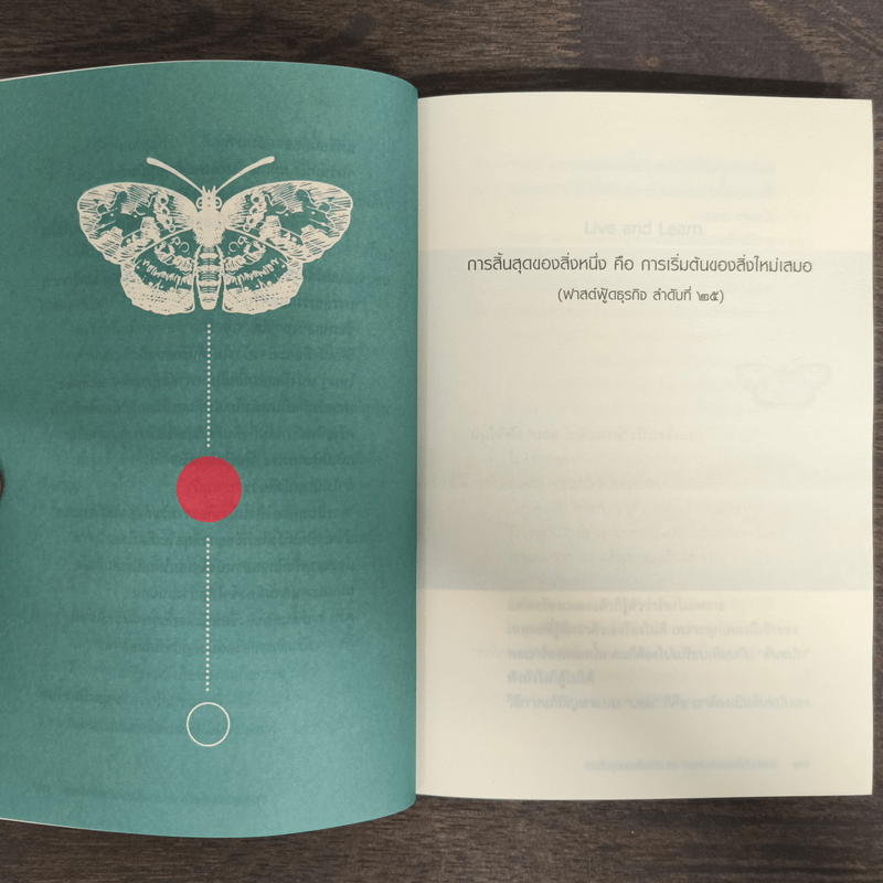 การสิ้นสุดของสิ่งหนึ่งคือการเริ่มต้นของสิ่งใหม่เสมอ - หนุ่มเมืองจันท์