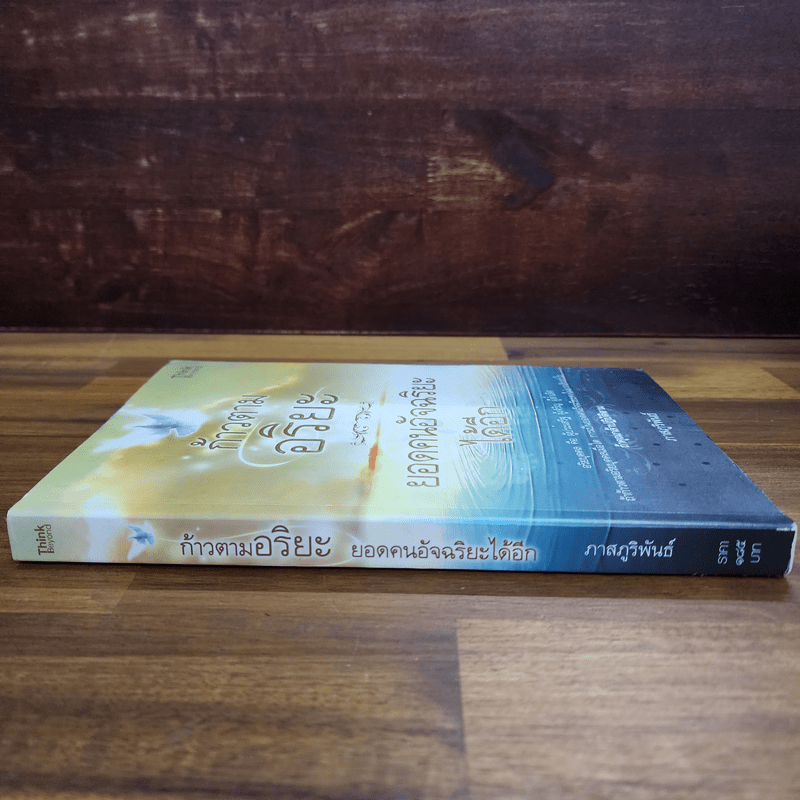 ก้าวตามอริยะ ยอดคนอัจฉริยะได้อีก - ภาสภูริพันธ์