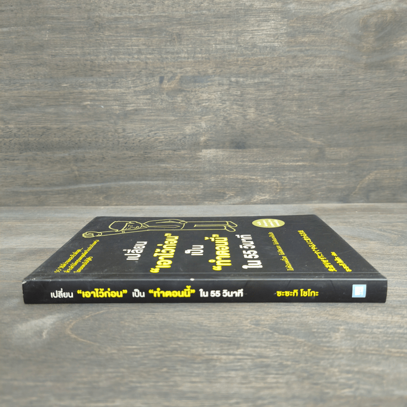 เปลี่ยนเอาไว้ก่อน เป็นทำตอนนี้ใน 55 วินาที - ซะซะกิ โชโกะ