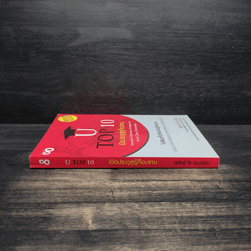 U Top 10 เปิดประตูสู่ยูท็อปเทน ไปเรียนทั้งทีต้องไปยูท็อปเทน - สุสิทธิ์ ไซ ธนะรัชต์