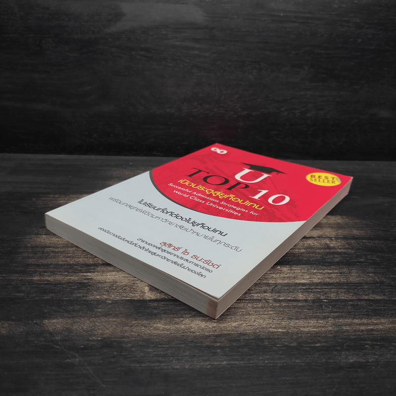 U Top 10 เปิดประตูสู่ยูท็อปเทน ไปเรียนทั้งทีต้องไปยูท็อปเทน - สุสิทธิ์ ไซ ธนะรัชต์