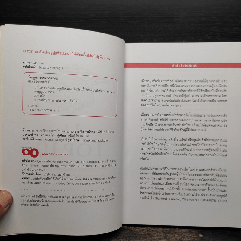 U Top 10 เปิดประตูสู่ยูท็อปเทน ไปเรียนทั้งทีต้องไปยูท็อปเทน - สุสิทธิ์ ไซ ธนะรัชต์