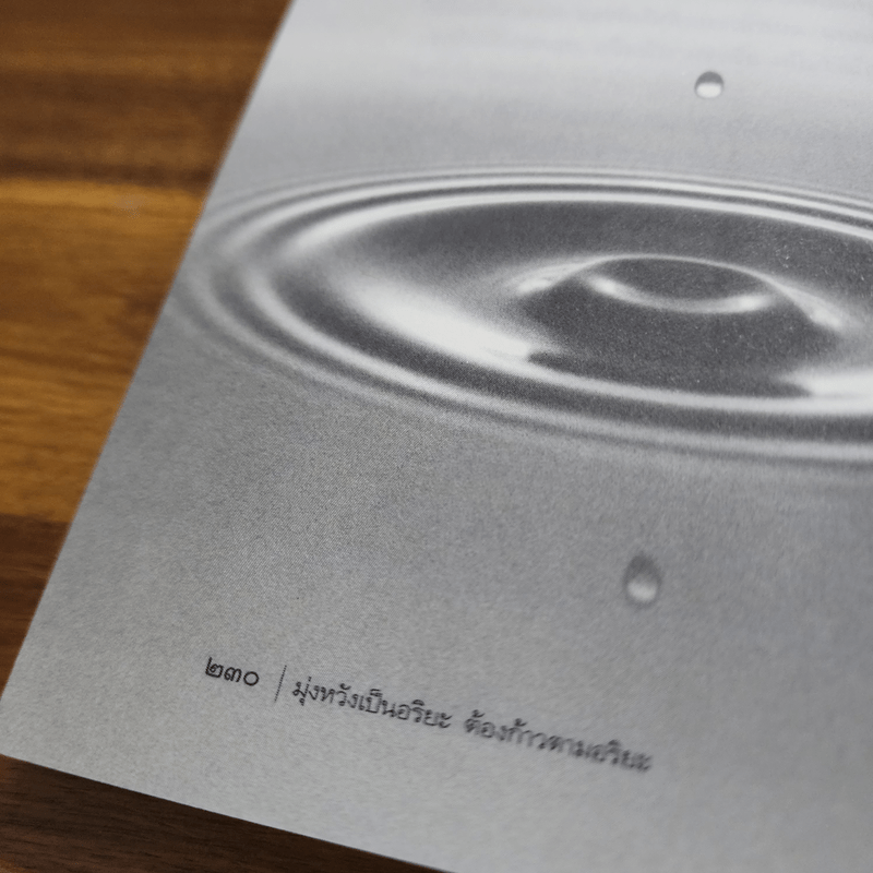 ก้าวตามอริยะ ยอดคนอัจฉริยะได้อีก - ภาสภูริพันธ์