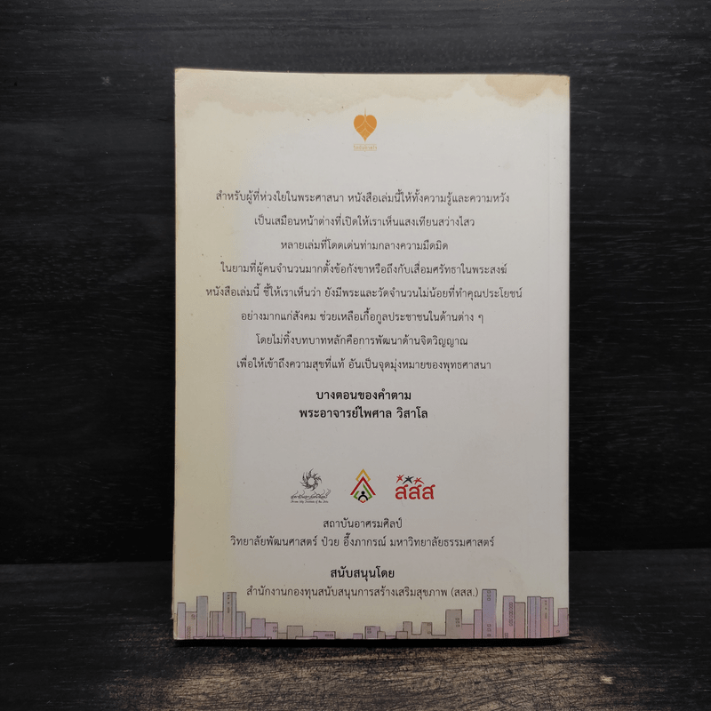 กลยุทธ์ ฟื้นวัด คืนธรรม นำเมือง - อรศรี งามวิทยาพงศ์และคณะ