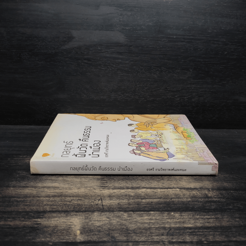 กลยุทธ์ ฟื้นวัด คืนธรรม นำเมือง - อรศรี งามวิทยาพงศ์และคณะ