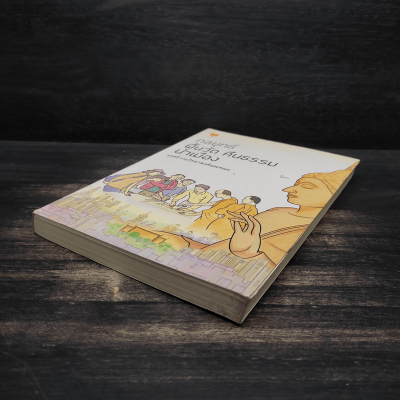 กลยุทธ์ ฟื้นวัด คืนธรรม นำเมือง - อรศรี งามวิทยาพงศ์และคณะ