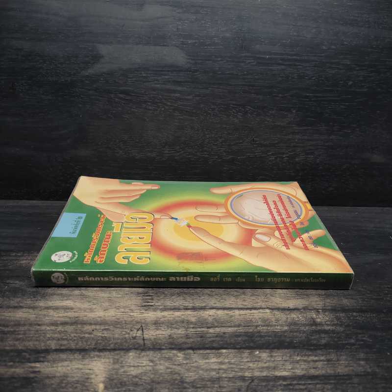 หลักการวิเคราะห์ ลักษณะลายมือ - ลอรี่ เรด