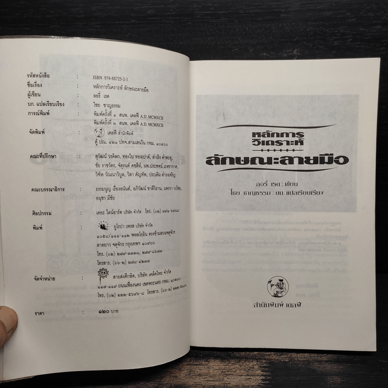 หลักการวิเคราะห์ ลักษณะลายมือ - ลอรี่ เรด