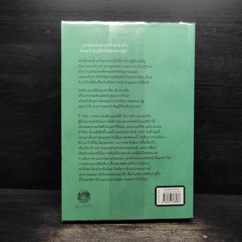 เยียวยาอดีต การเดินทางของข้าพเจ้าจากนักสู้กู้เสรีภาพสู่ผู้เยียวยา