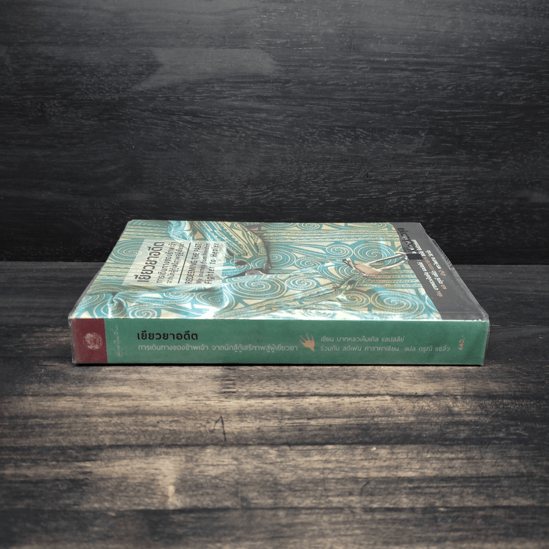 เยียวยาอดีต การเดินทางของข้าพเจ้าจากนักสู้กู้เสรีภาพสู่ผู้เยียวยา