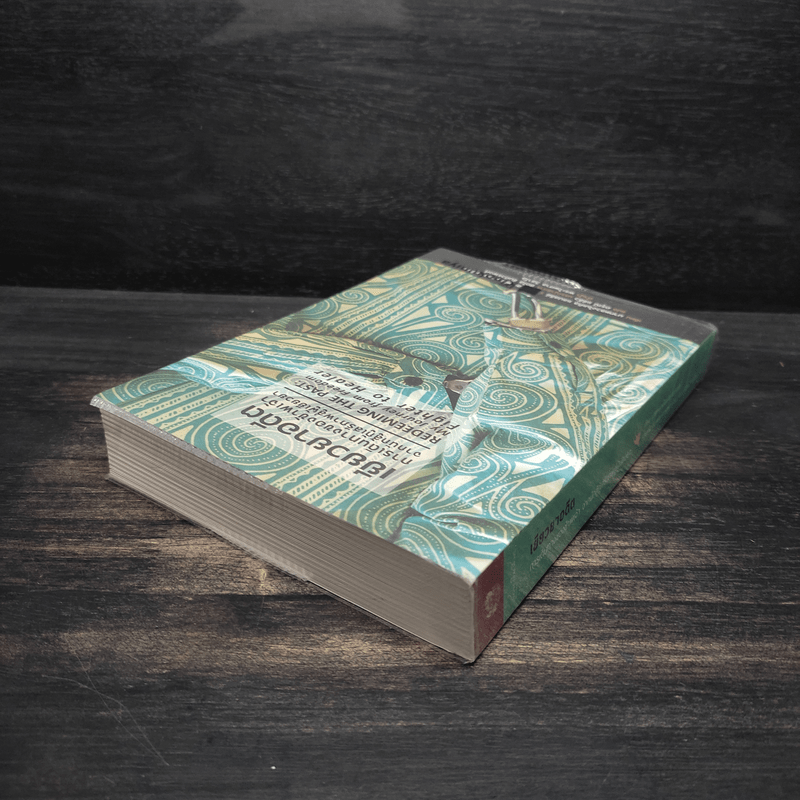 เยียวยาอดีต การเดินทางของข้าพเจ้าจากนักสู้กู้เสรีภาพสู่ผู้เยียวยา