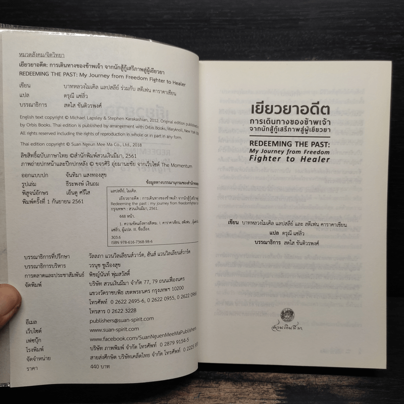 เยียวยาอดีต การเดินทางของข้าพเจ้าจากนักสู้กู้เสรีภาพสู่ผู้เยียวยา
