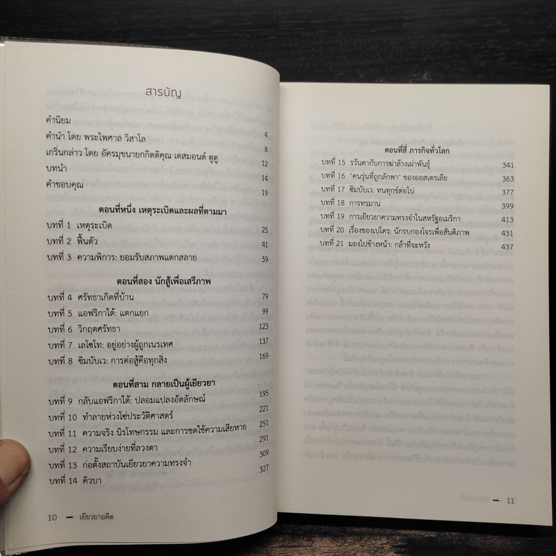 เยียวยาอดีต การเดินทางของข้าพเจ้าจากนักสู้กู้เสรีภาพสู่ผู้เยียวยา