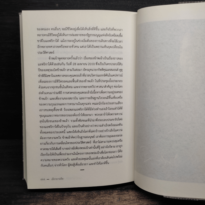 เยียวยาอดีต การเดินทางของข้าพเจ้าจากนักสู้กู้เสรีภาพสู่ผู้เยียวยา