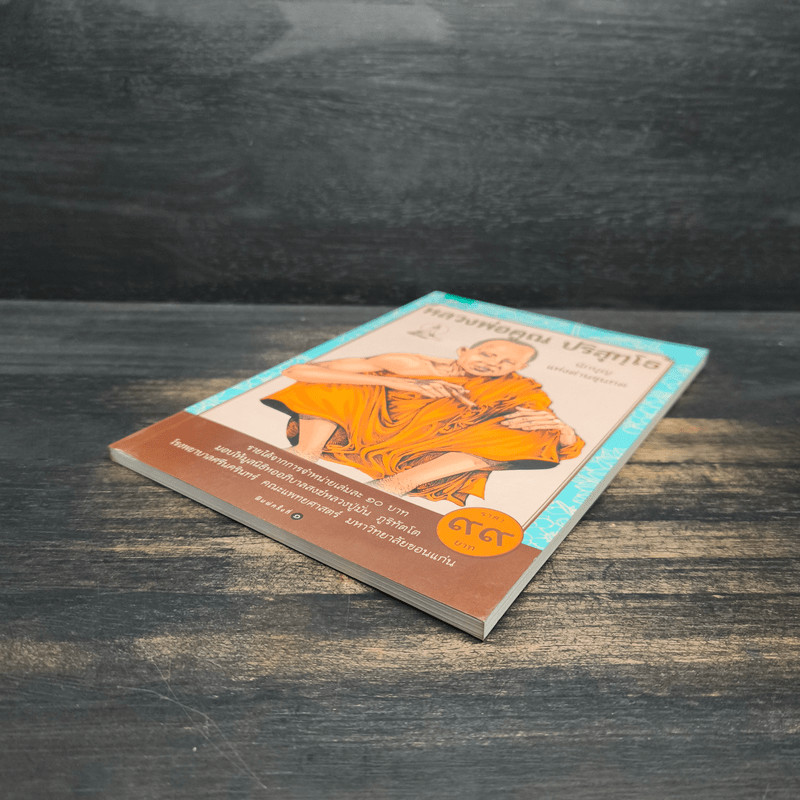 หลวงพ่อคูณ ปริสุทโธ นักบุญ แห่งด่านขุนทด (ฉบับการ์ตูน) - โอม รัชเวทย์