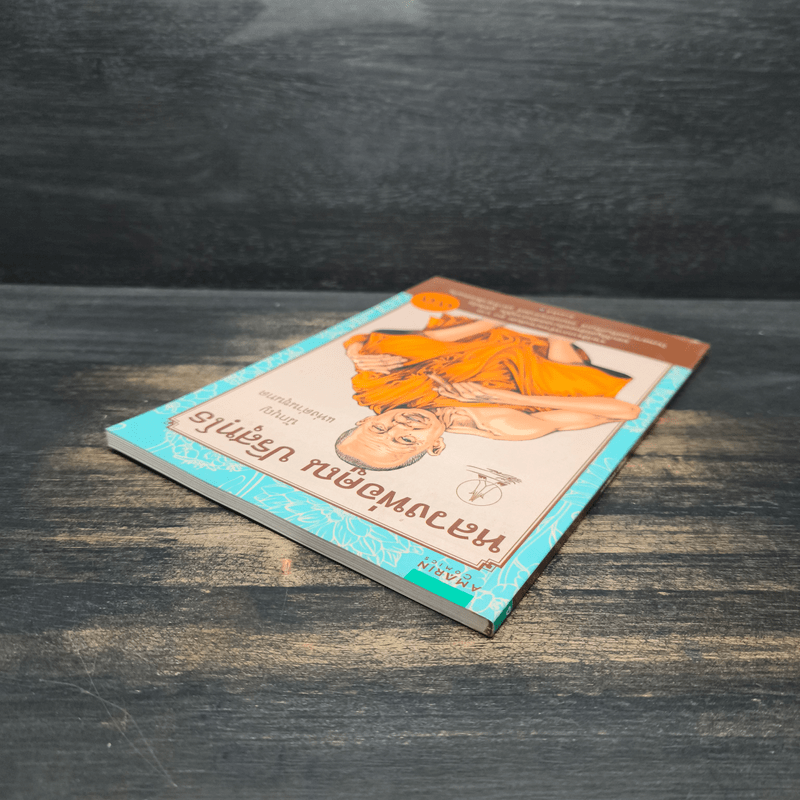 หลวงพ่อคูณ ปริสุทโธ นักบุญ แห่งด่านขุนทด (ฉบับการ์ตูน) - โอม รัชเวทย์