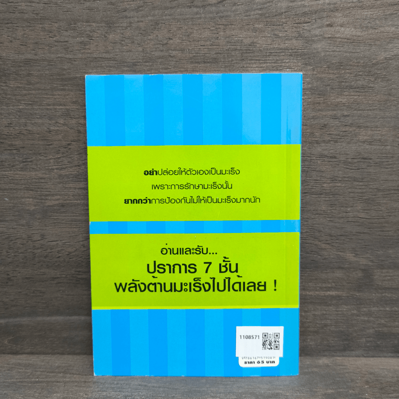 ปราการ 7 ชั้น ป้องกันมะเร็ง - ผญ.ลลิดา ธีระสิริ