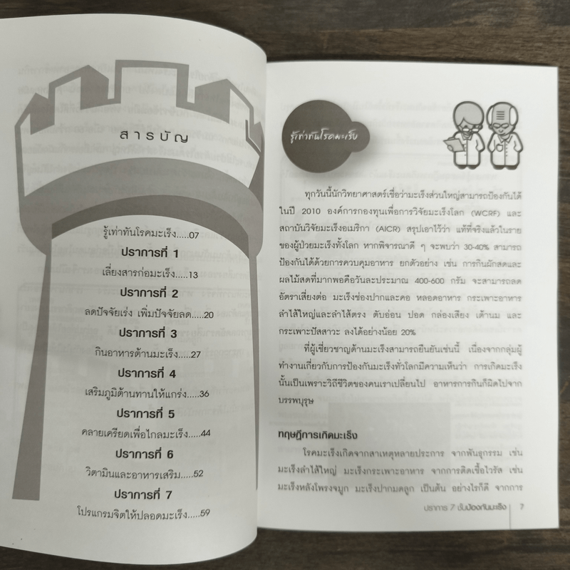 ปราการ 7 ชั้น ป้องกันมะเร็ง - ผญ.ลลิดา ธีระสิริ