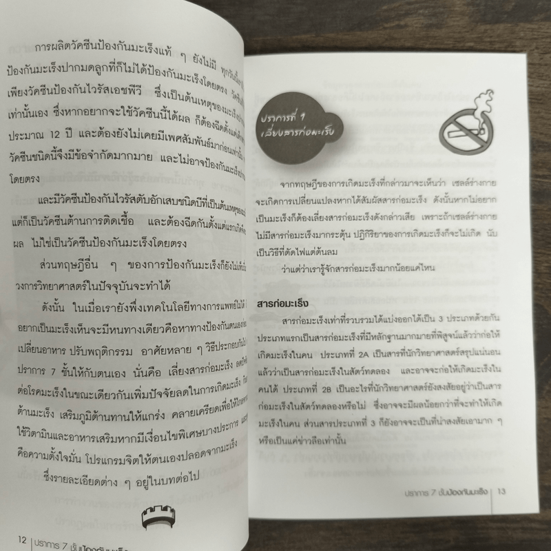 ปราการ 7 ชั้น ป้องกันมะเร็ง - ผญ.ลลิดา ธีระสิริ