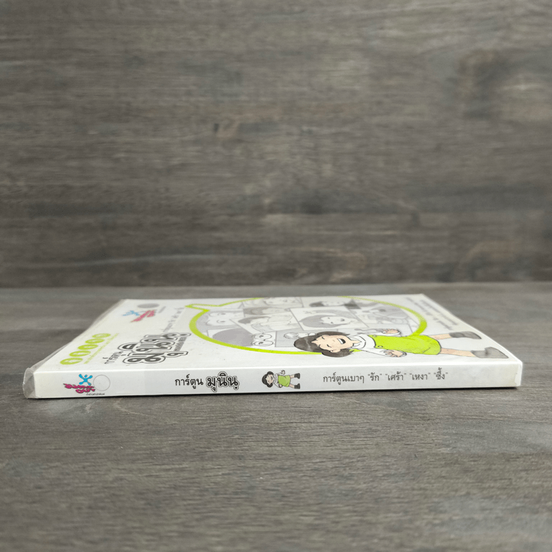 การ์ตูนมุนิน การ์ตูนเบาๆ รัก เศร้า เหงา ซึ้ง