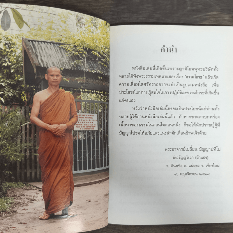 ความโกรธ - พระอาจารย์เปลี่ยน ปัญญาปทีโป