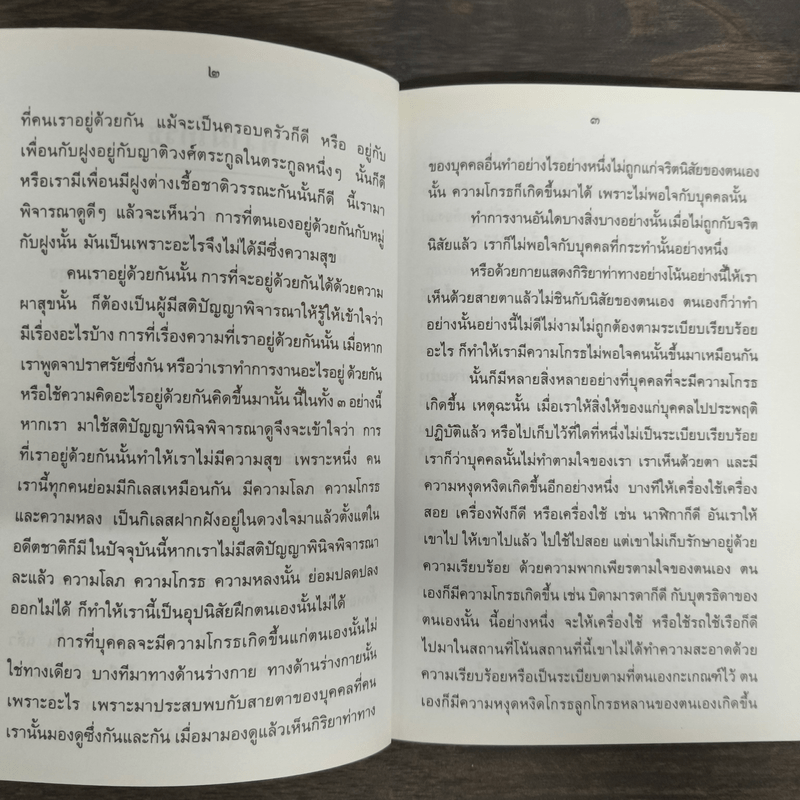 ความโกรธ - พระอาจารย์เปลี่ยน ปัญญาปทีโป