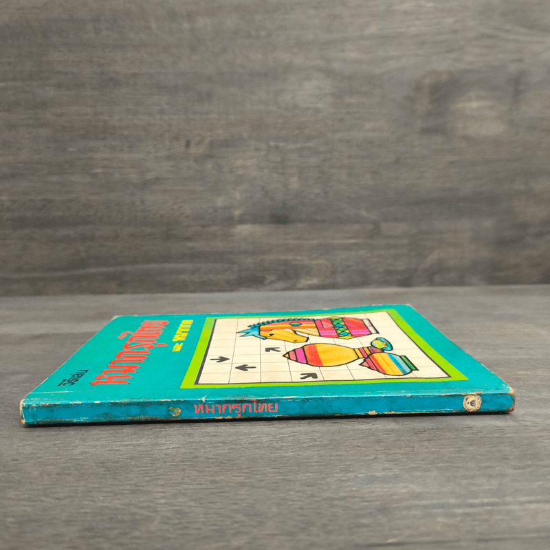 วิธีเล่นหมากรุกไทยและหมากกล