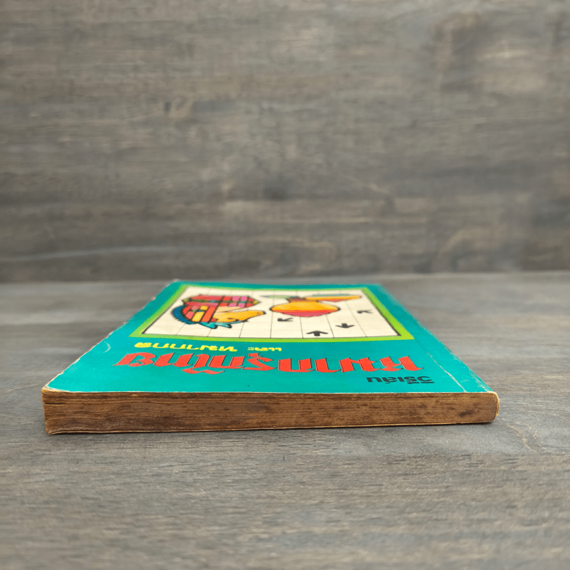 วิธีเล่นหมากรุกไทยและหมากกล