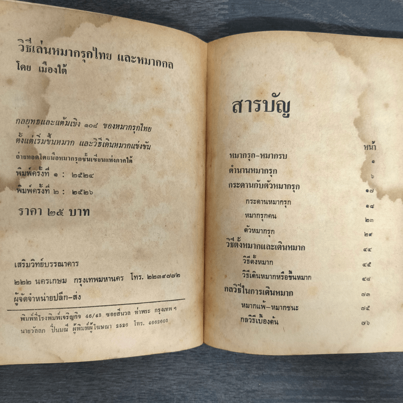 วิธีเล่นหมากรุกไทยและหมากกล