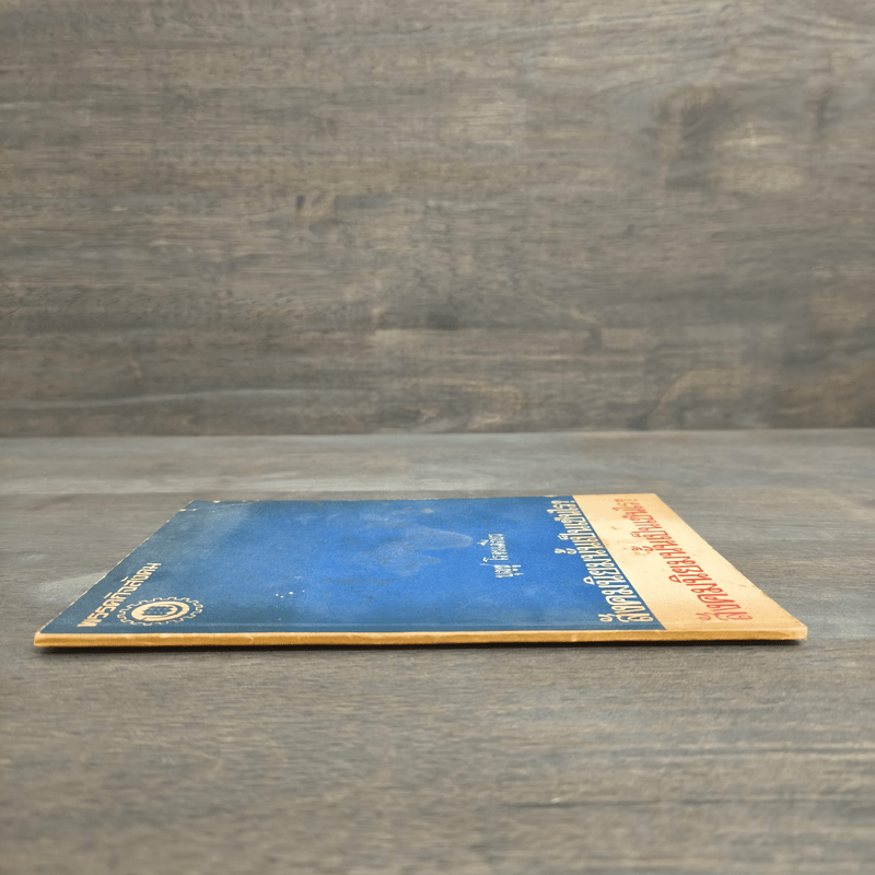 สังคมนิยมนั้นเป็นเช่นไร? - บุญชู โรจนเสถียร