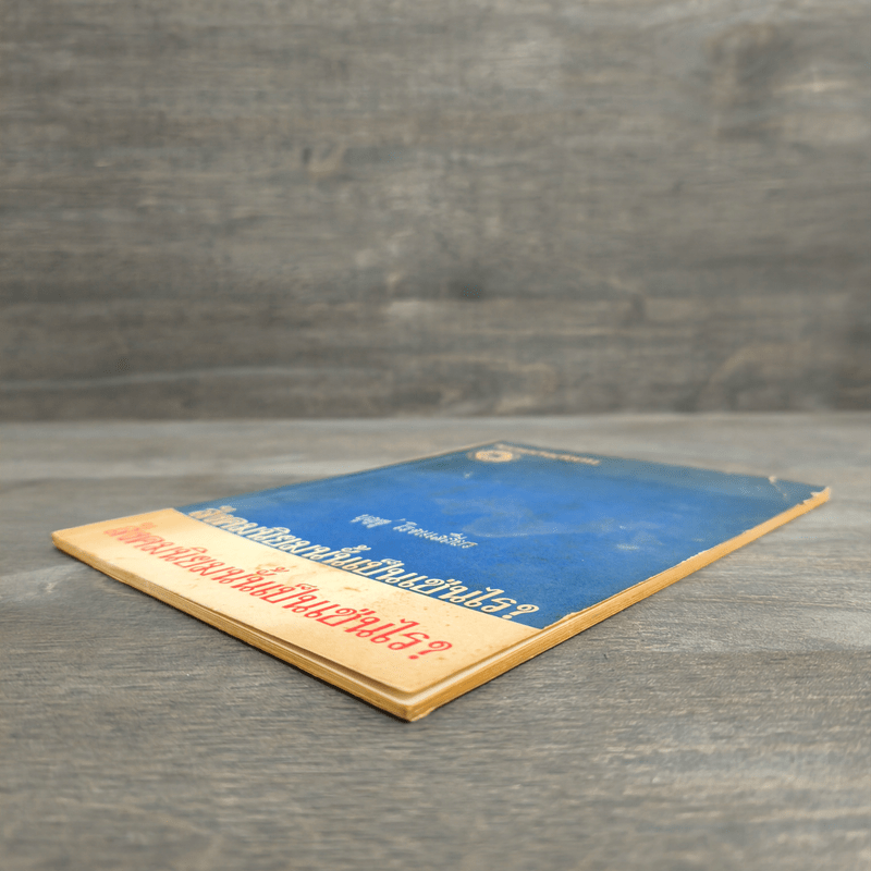 สังคมนิยมนั้นเป็นเช่นไร? - บุญชู โรจนเสถียร