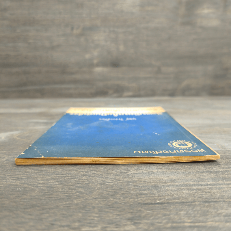 สังคมนิยมนั้นเป็นเช่นไร? - บุญชู โรจนเสถียร