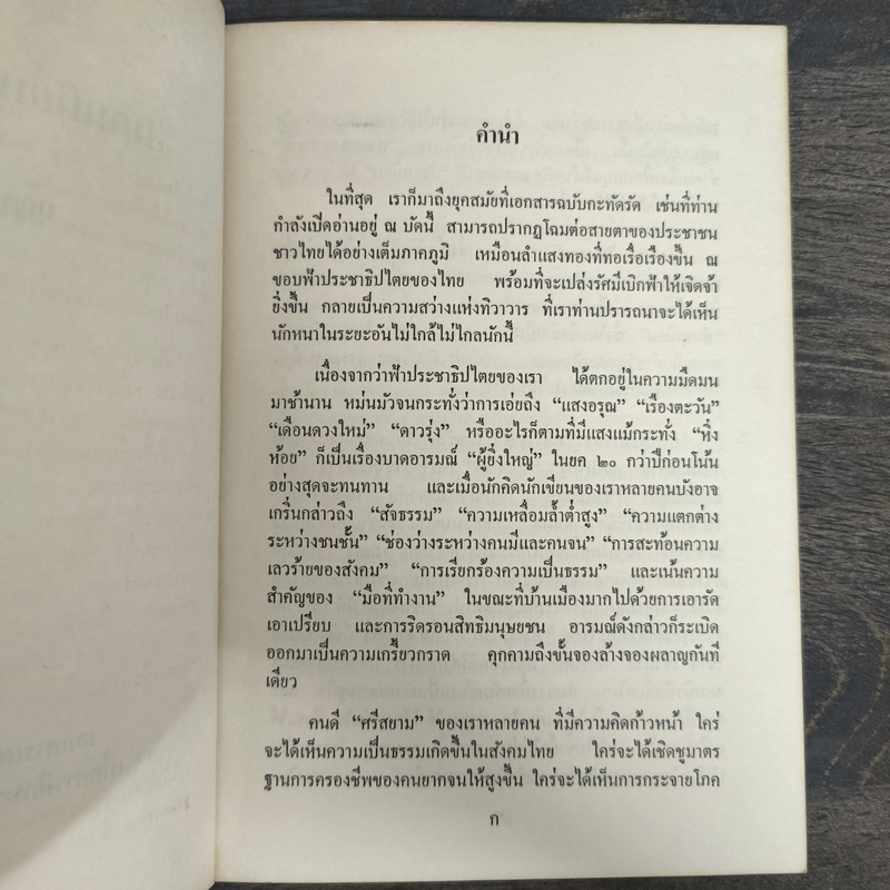 สังคมนิยมนั้นเป็นเช่นไร? - บุญชู โรจนเสถียร