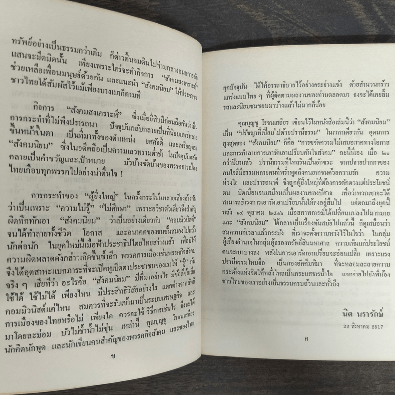 สังคมนิยมนั้นเป็นเช่นไร? - บุญชู โรจนเสถียร