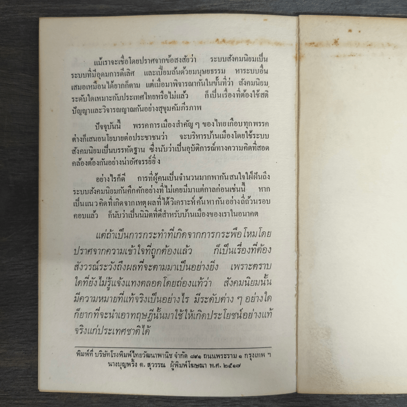 สังคมนิยมนั้นเป็นเช่นไร? - บุญชู โรจนเสถียร