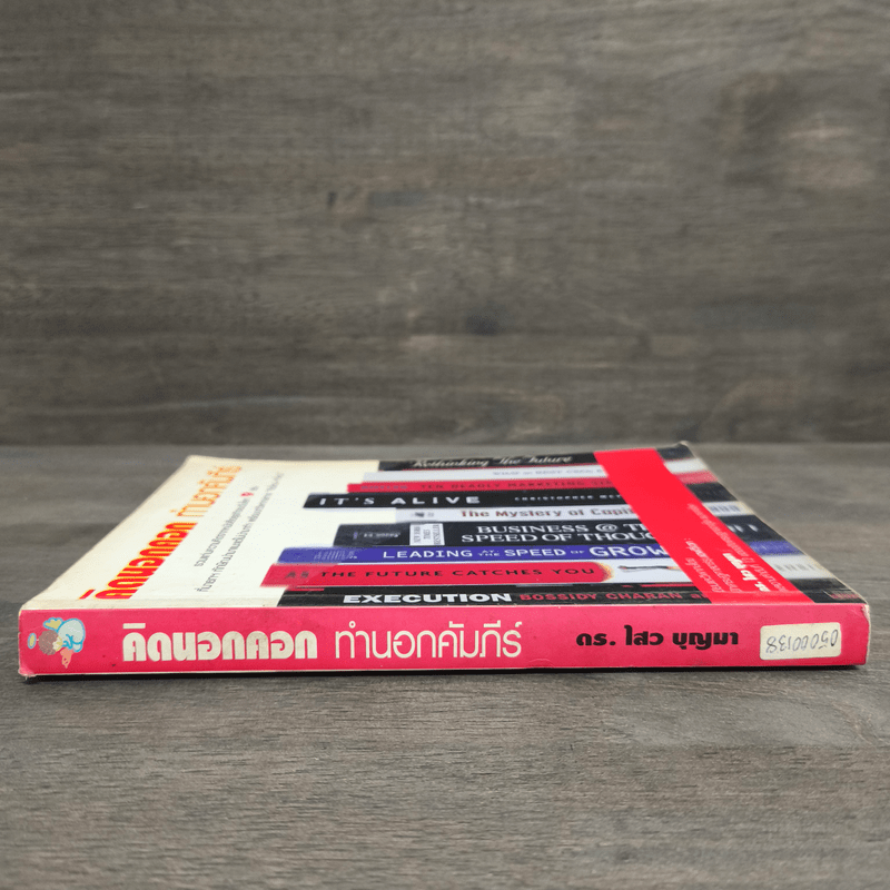 คิดนอกคอก ทำนอกคัมภีร์ - ดร.ไสว บุญมา