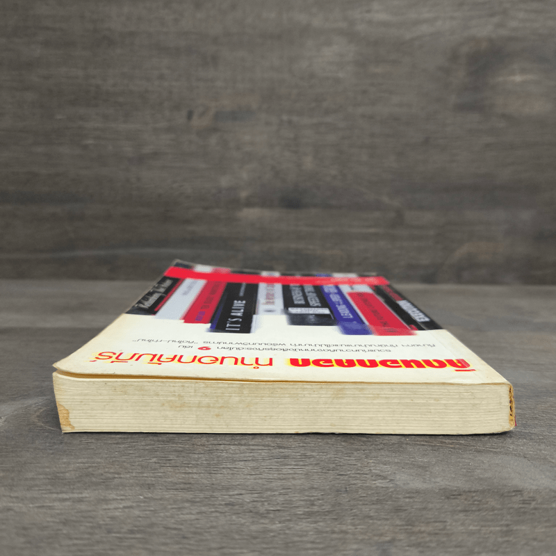 คิดนอกคอก ทำนอกคัมภีร์ - ดร.ไสว บุญมา