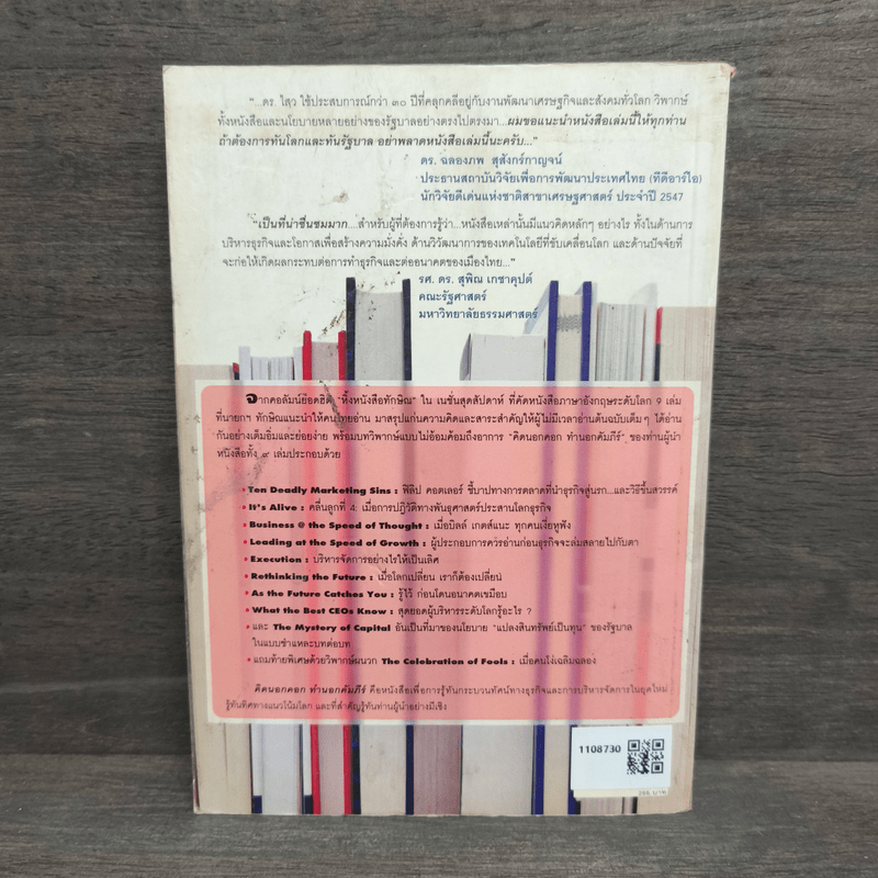 คิดนอกคอก ทำนอกคัมภีร์ - ดร.ไสว บุญมา