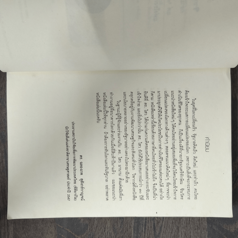 คิดนอกคอก ทำนอกคัมภีร์ - ดร.ไสว บุญมา