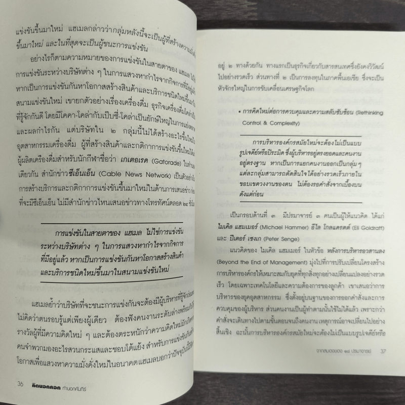 คิดนอกคอก ทำนอกคัมภีร์ - ดร.ไสว บุญมา