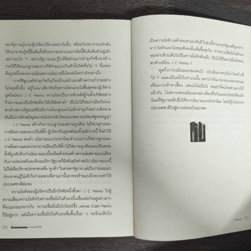 คิดนอกคอก ทำนอกคัมภีร์ - ดร.ไสว บุญมา