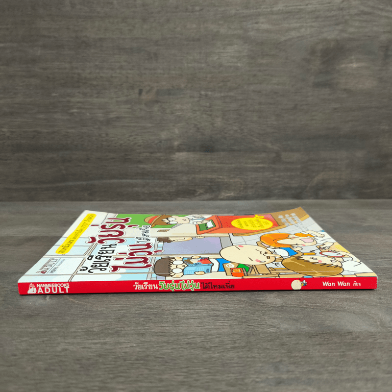 วัยเรียนวัยรุ่นไม่วุ่นได้ไหมเนี่ย