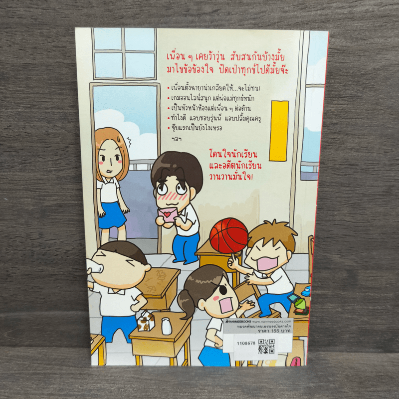 วัยเรียนวัยรุ่นไม่วุ่นได้ไหมเนี่ย