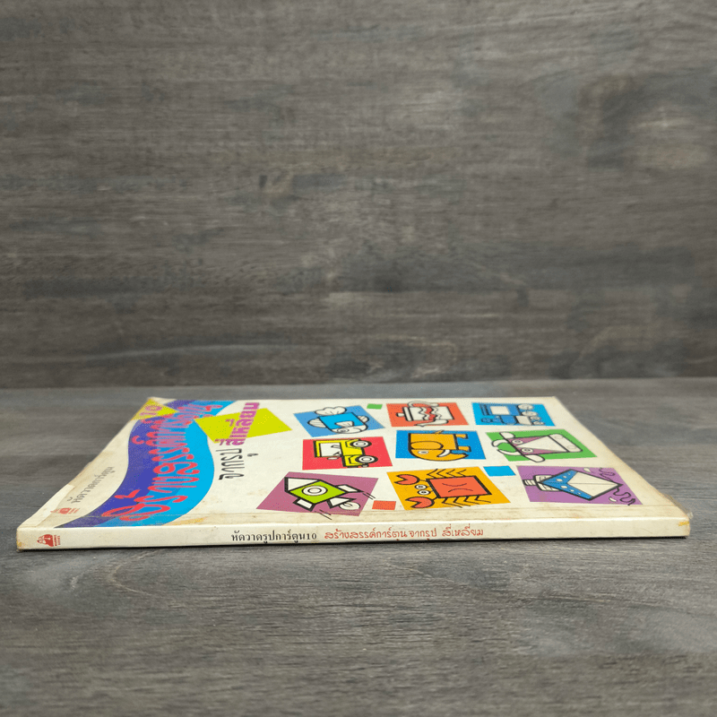 สร้างสรรค์การ์ตูนจากรูปสี่เหลี่ยม