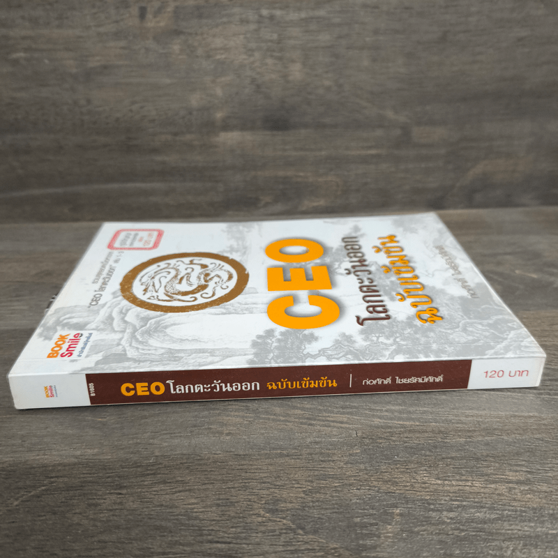 CEO โลกตะวันออก ฉบับเข้มข้น - ก่อศักดิ์ ไชยรัศมีศักดิ์