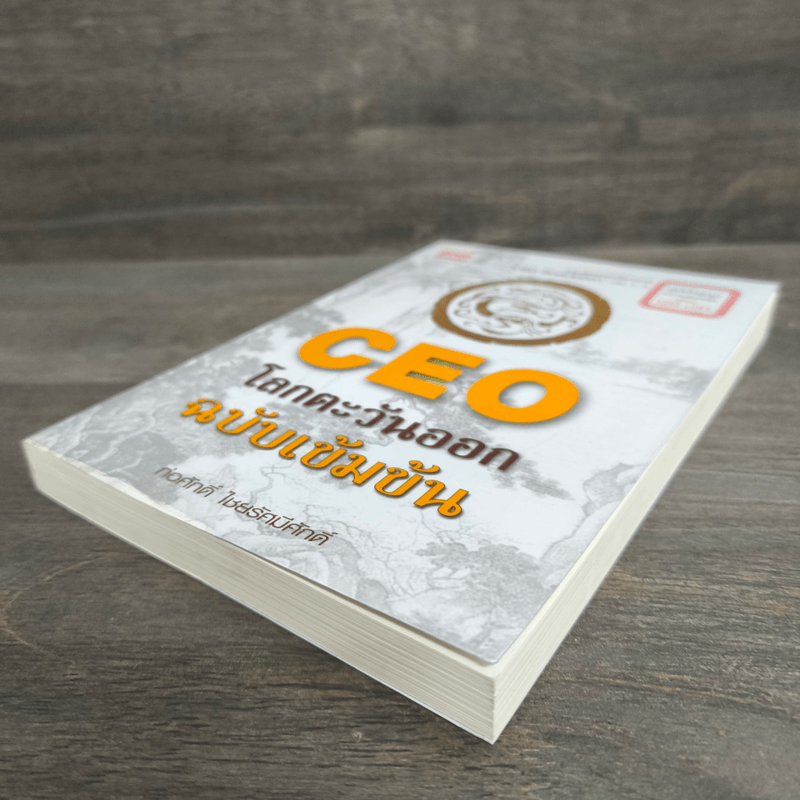 CEO โลกตะวันออก ฉบับเข้มข้น - ก่อศักดิ์ ไชยรัศมีศักดิ์