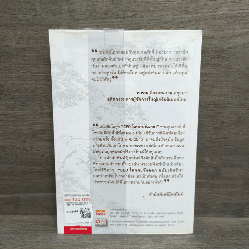 CEO โลกตะวันออก ฉบับเข้มข้น - ก่อศักดิ์ ไชยรัศมีศักดิ์