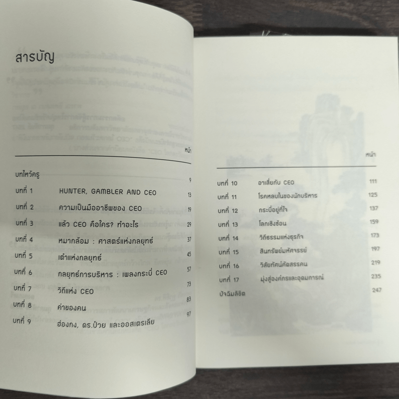 CEO โลกตะวันออก ฉบับเข้มข้น - ก่อศักดิ์ ไชยรัศมีศักดิ์